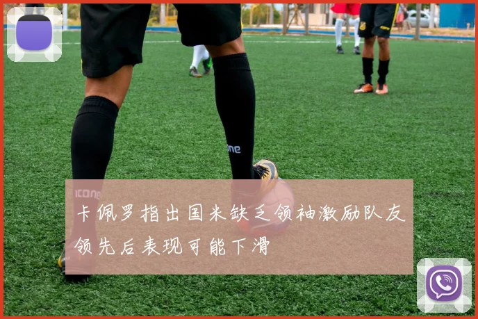 卡佩罗指出国米缺乏领袖激励队友领先后表现可能下滑