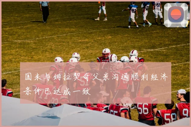 国米与姆拉契奇父亲沟通顺利经济条件已达成一致