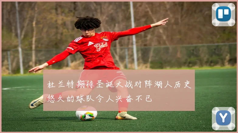 杜兰特期待圣诞大战对阵湖人历史悠久的球队令人兴奋不已