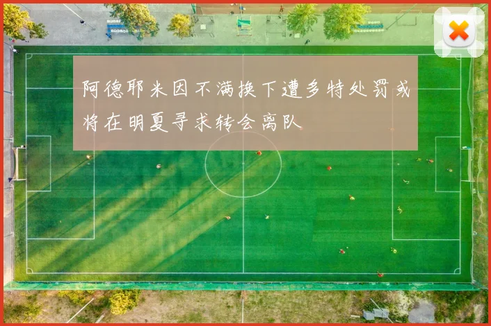 阿德耶米因不满换下遭多特处罚或将在明夏寻求转会离队